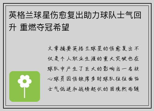 英格兰球星伤愈复出助力球队士气回升 重燃夺冠希望