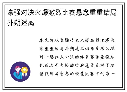 豪强对决火爆激烈比赛悬念重重结局扑朔迷离