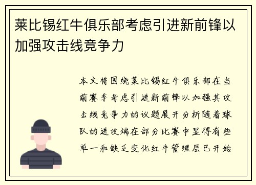 莱比锡红牛俱乐部考虑引进新前锋以加强攻击线竞争力