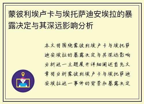 蒙彼利埃卢卡与埃托萨迪安埃拉的暴露决定与其深远影响分析