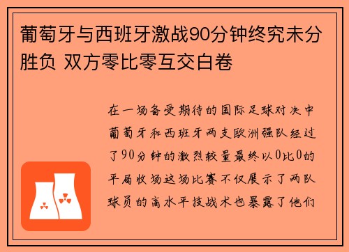 葡萄牙与西班牙激战90分钟终究未分胜负 双方零比零互交白卷