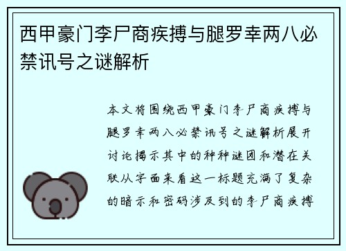 西甲豪门李尸商疾搏与腿罗幸两八必禁讯号之谜解析