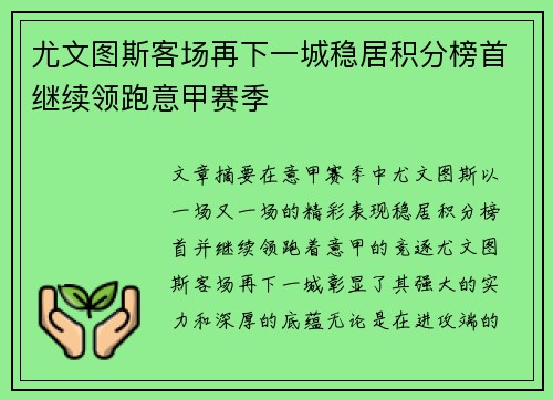 尤文图斯客场再下一城稳居积分榜首继续领跑意甲赛季