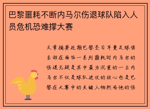 巴黎噩耗不断内马尔伤退球队陷入人员危机恐难撑大赛