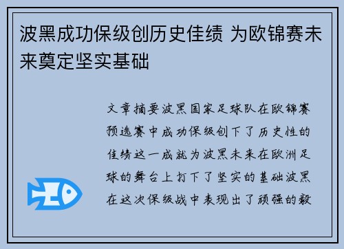 波黑成功保级创历史佳绩 为欧锦赛未来奠定坚实基础