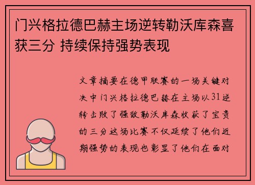 门兴格拉德巴赫主场逆转勒沃库森喜获三分 持续保持强势表现