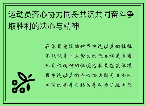 运动员齐心协力同舟共济共同奋斗争取胜利的决心与精神