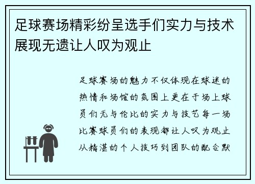 足球赛场精彩纷呈选手们实力与技术展现无遗让人叹为观止