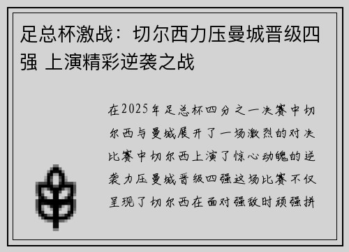 足总杯激战：切尔西力压曼城晋级四强 上演精彩逆袭之战