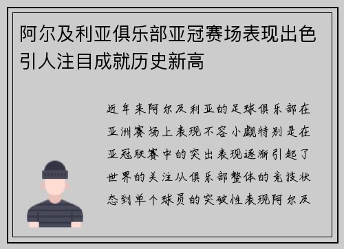 阿尔及利亚俱乐部亚冠赛场表现出色引人注目成就历史新高