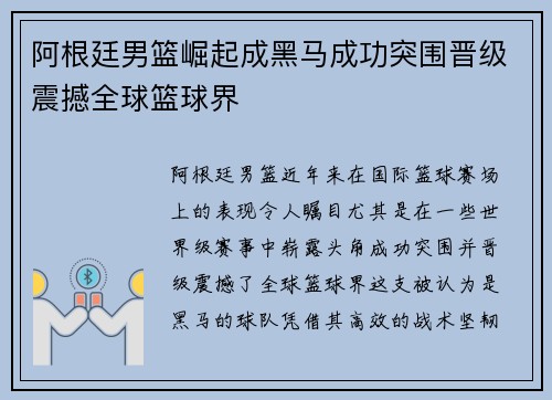 阿根廷男篮崛起成黑马成功突围晋级震撼全球篮球界