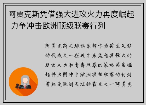 阿贾克斯凭借强大进攻火力再度崛起 力争冲击欧洲顶级联赛行列