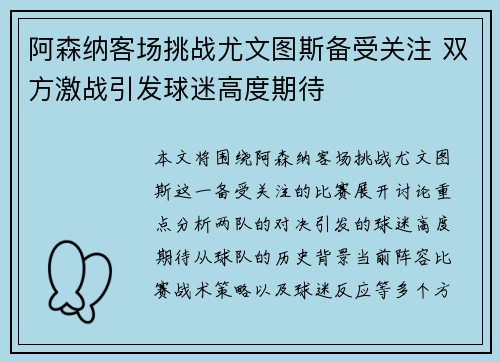 阿森纳客场挑战尤文图斯备受关注 双方激战引发球迷高度期待