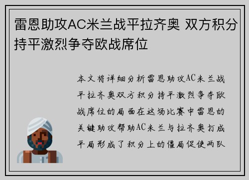 雷恩助攻AC米兰战平拉齐奥 双方积分持平激烈争夺欧战席位