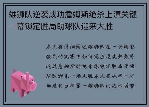 雄狮队逆袭成功詹姆斯绝杀上演关键一幕锁定胜局助球队迎来大胜