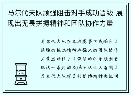马尔代夫队顽强阻击对手成功晋级 展现出无畏拼搏精神和团队协作力量