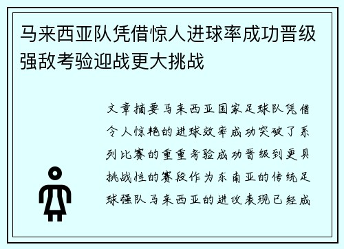 马来西亚队凭借惊人进球率成功晋级强敌考验迎战更大挑战