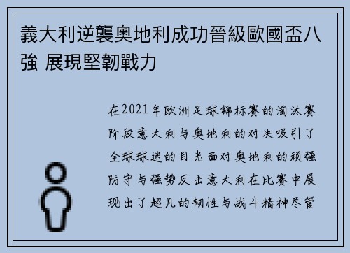 義大利逆襲奧地利成功晉級歐國盃八強 展現堅韌戰力