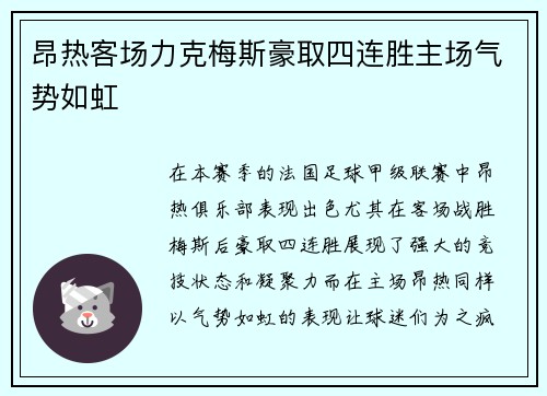 昂热客场力克梅斯豪取四连胜主场气势如虹