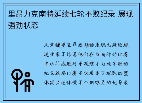 里昂力克南特延续七轮不败纪录 展现强劲状态