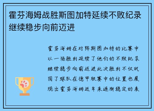 霍芬海姆战胜斯图加特延续不败纪录继续稳步向前迈进