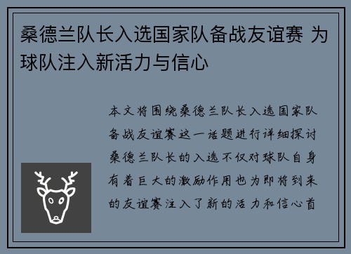 桑德兰队长入选国家队备战友谊赛 为球队注入新活力与信心