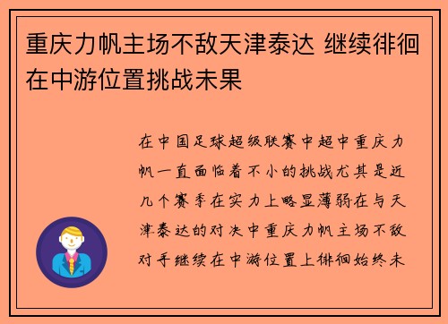 重庆力帆主场不敌天津泰达 继续徘徊在中游位置挑战未果