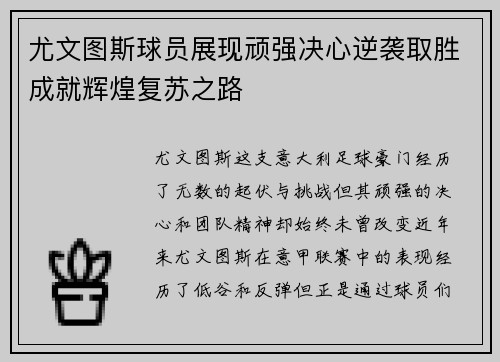 尤文图斯球员展现顽强决心逆袭取胜成就辉煌复苏之路