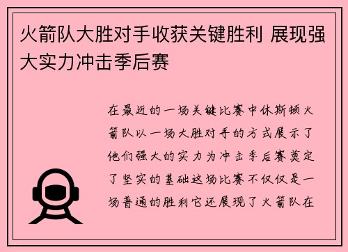 火箭队大胜对手收获关键胜利 展现强大实力冲击季后赛