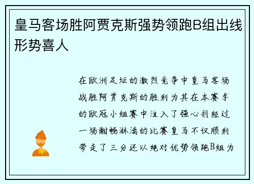 皇马客场胜阿贾克斯强势领跑B组出线形势喜人