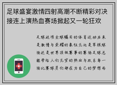 足球盛宴激情四射高潮不断精彩对决接连上演热血赛场掀起又一轮狂欢