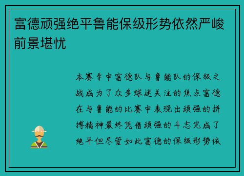 富德顽强绝平鲁能保级形势依然严峻前景堪忧