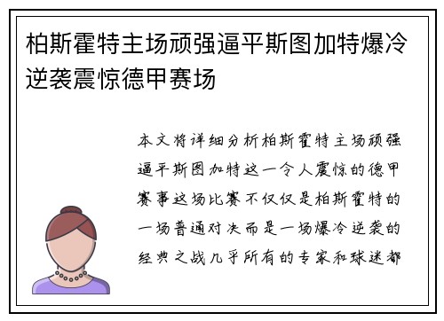 柏斯霍特主场顽强逼平斯图加特爆冷逆袭震惊德甲赛场