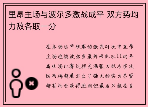 里昂主场与波尔多激战成平 双方势均力敌各取一分