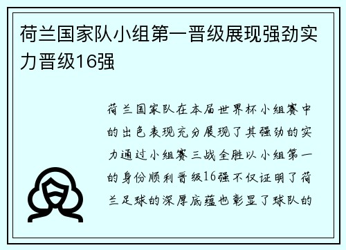 荷兰国家队小组第一晋级展现强劲实力晋级16强