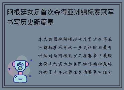 阿根廷女足首次夺得亚洲锦标赛冠军书写历史新篇章