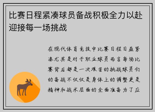 比赛日程紧凑球员备战积极全力以赴迎接每一场挑战