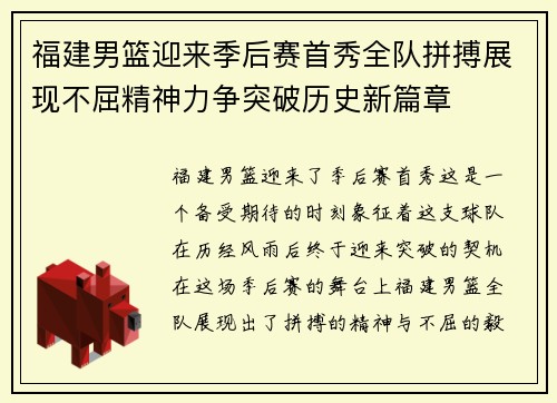 福建男篮迎来季后赛首秀全队拼搏展现不屈精神力争突破历史新篇章