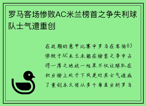 罗马客场惨败AC米兰榜首之争失利球队士气遭重创