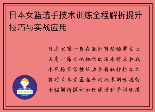 日本女篮选手技术训练全程解析提升技巧与实战应用