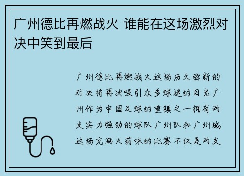 广州德比再燃战火 谁能在这场激烈对决中笑到最后