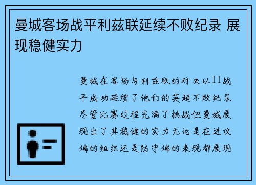 曼城客场战平利兹联延续不败纪录 展现稳健实力