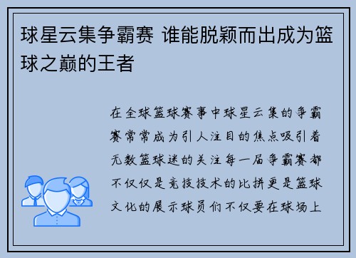 球星云集争霸赛 谁能脱颖而出成为篮球之巅的王者