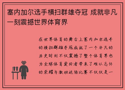 塞内加尔选手横扫群雄夺冠 成就非凡一刻震撼世界体育界