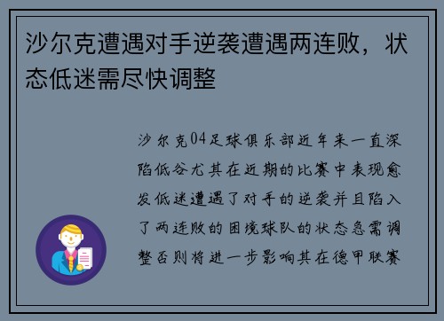 沙尔克遭遇对手逆袭遭遇两连败，状态低迷需尽快调整