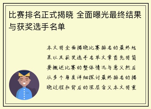 比赛排名正式揭晓 全面曝光最终结果与获奖选手名单