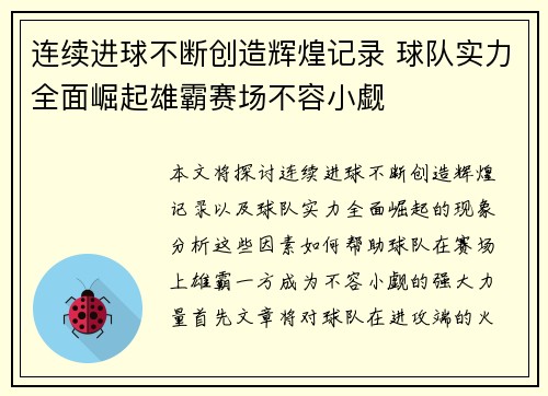 连续进球不断创造辉煌记录 球队实力全面崛起雄霸赛场不容小觑