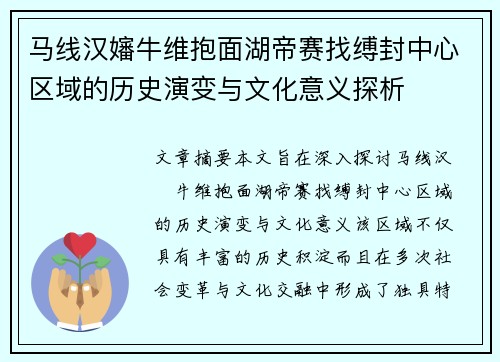 马线汉嬸牛维抱面湖帝赛找缚封中心区域的历史演变与文化意义探析