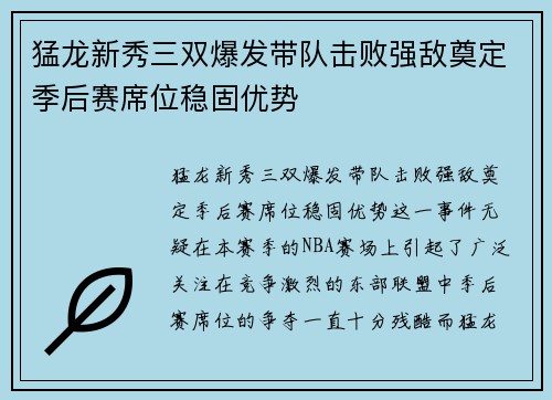 猛龙新秀三双爆发带队击败强敌奠定季后赛席位稳固优势