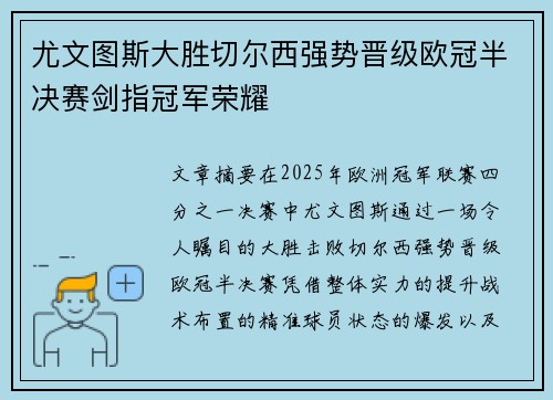 尤文图斯大胜切尔西强势晋级欧冠半决赛剑指冠军荣耀